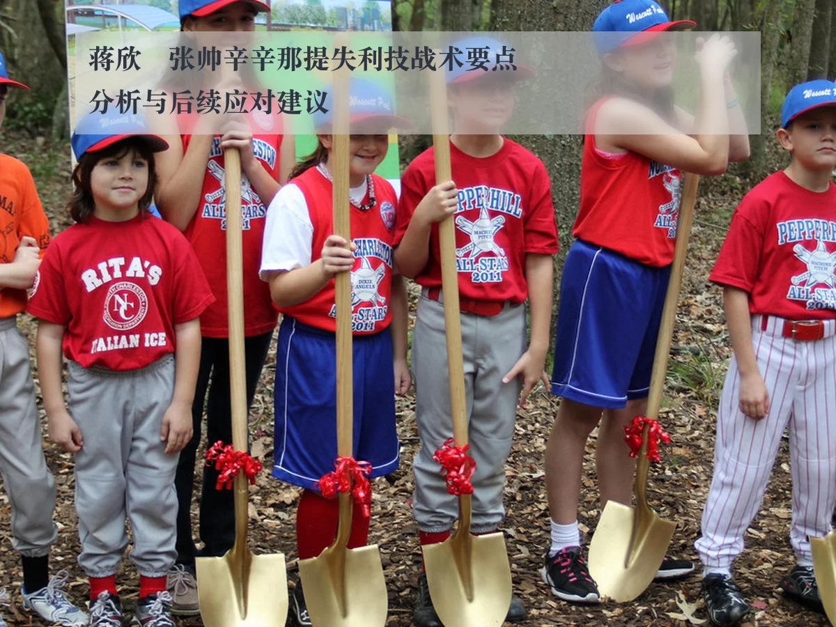 蒋欣玗张帅辛辛那提失利技战术要点分析与后续应对建议